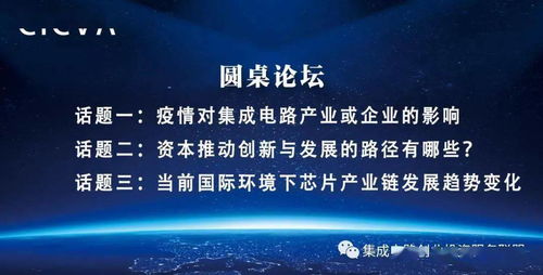 國家集成電路創業投資服務聯盟首次線上沙龍成功舉辦，為集成電路創新創業注入新動能