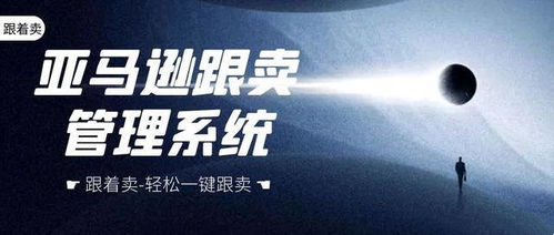 亞馬遜跟賣軟件,如何跟賣僵尸isting選品,和自行打包或中轉(zhuǎn)倉發(fā)貨